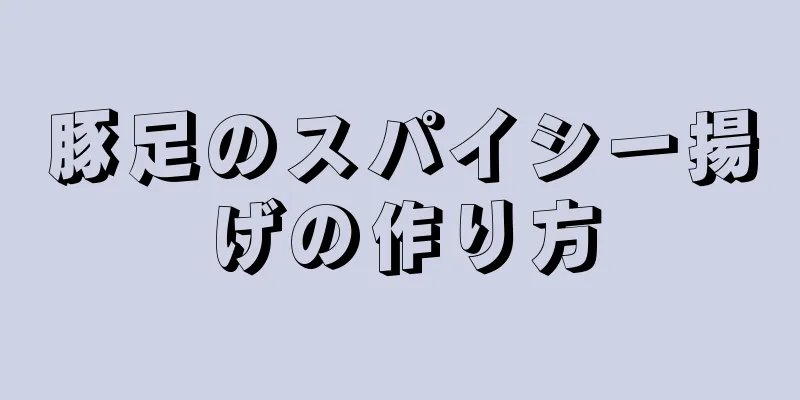 豚足のスパイシー揚げの作り方