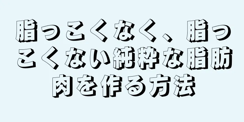 脂っこくなく、脂っこくない純粋な脂肪肉を作る方法