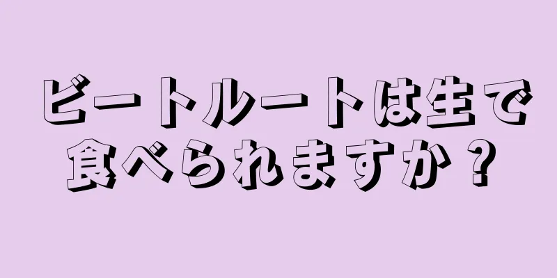 ビートルートは生で食べられますか？