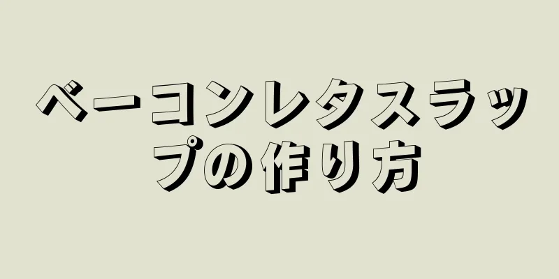 ベーコンレタスラップの作り方