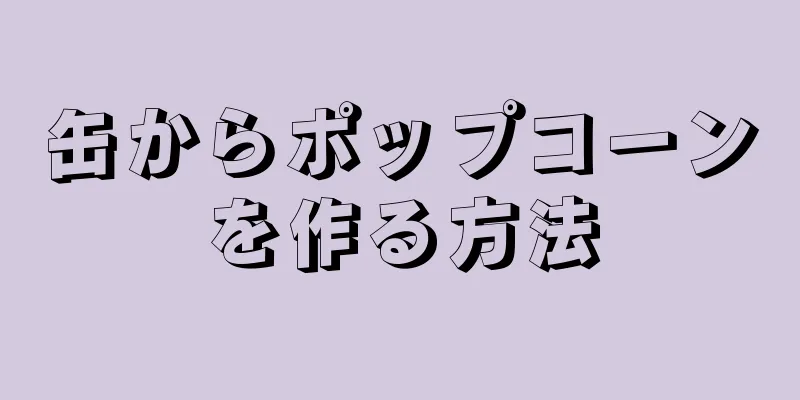 缶からポップコーンを作る方法