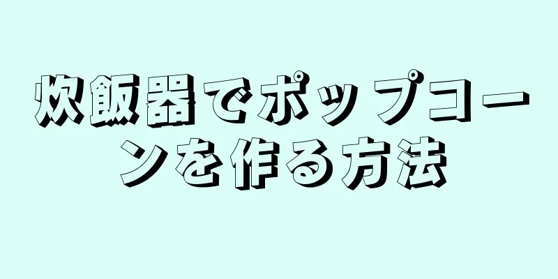 炊飯器でポップコーンを作る方法