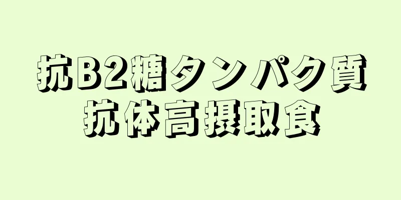 抗B2糖タンパク質抗体高摂取食