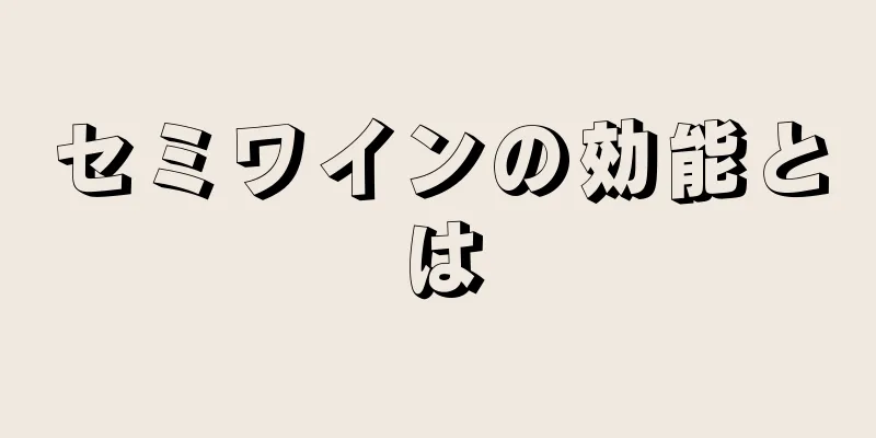 セミワインの効能とは