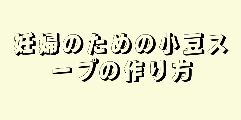 妊婦のための小豆スープの作り方