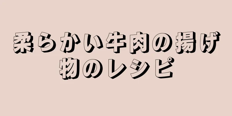 柔らかい牛肉の揚げ物のレシピ