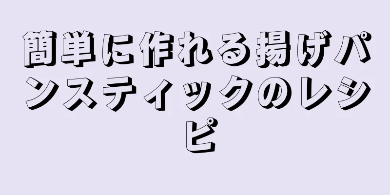 簡単に作れる揚げパンスティックのレシピ