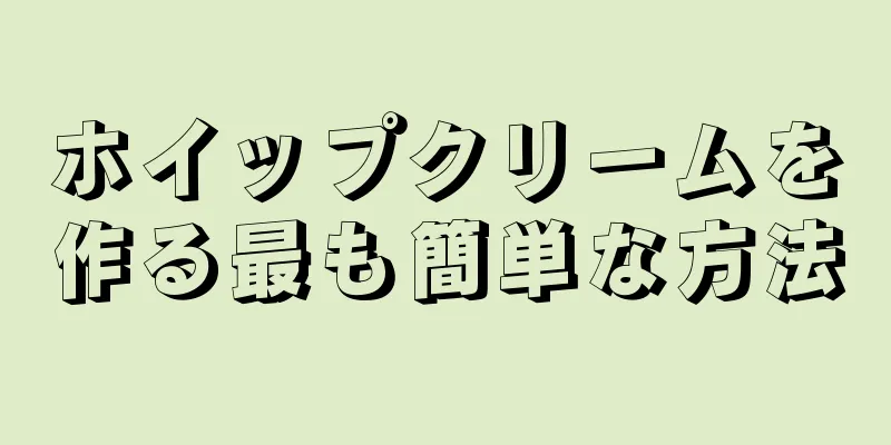 ホイップクリームを作る最も簡単な方法