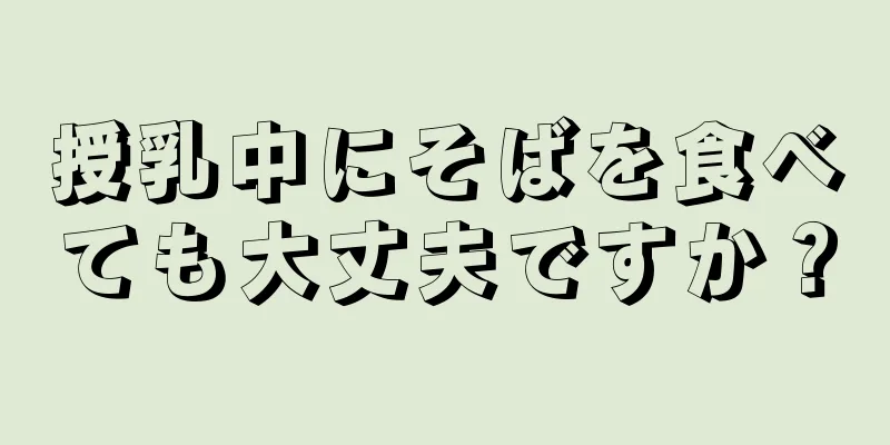 授乳中にそばを食べても大丈夫ですか？