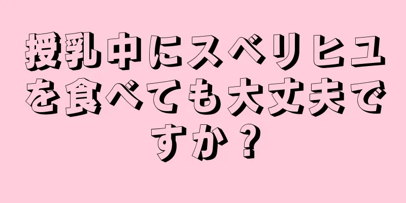 授乳中にスベリヒユを食べても大丈夫ですか？