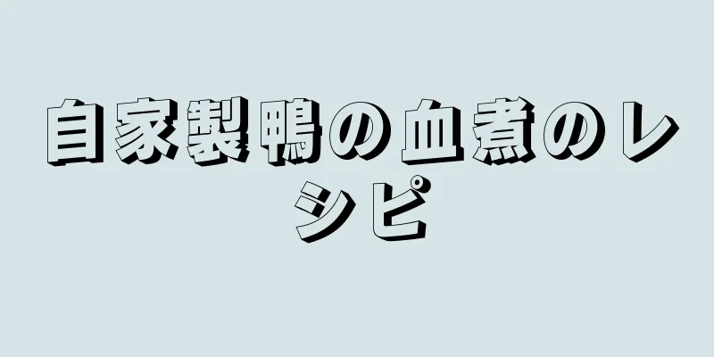 自家製鴨の血煮のレシピ