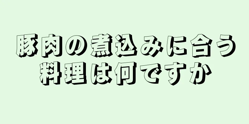 豚肉の煮込みに合う料理は何ですか