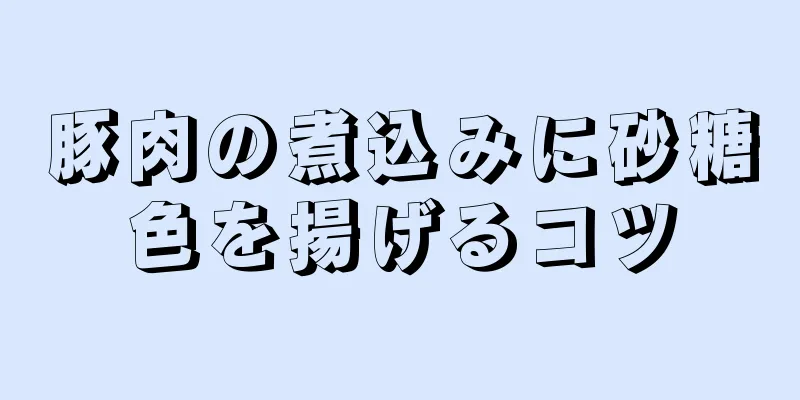 豚肉の煮込みに砂糖色を揚げるコツ