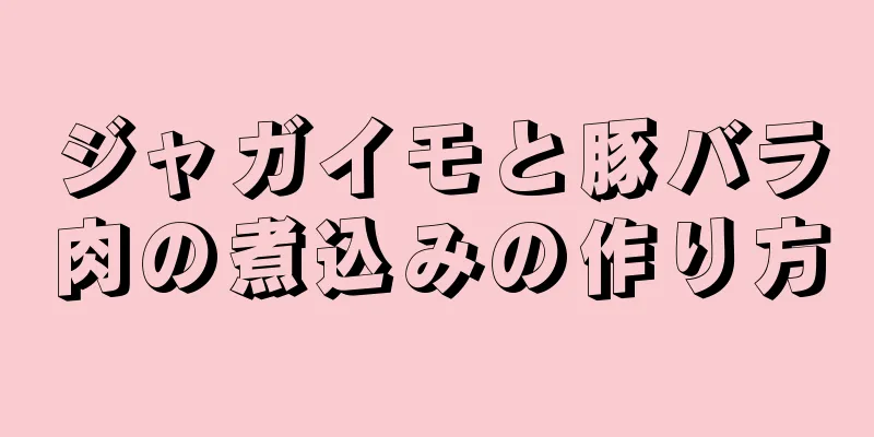 ジャガイモと豚バラ肉の煮込みの作り方