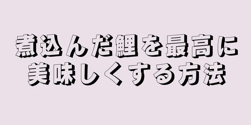 煮込んだ鯉を最高に美味しくする方法