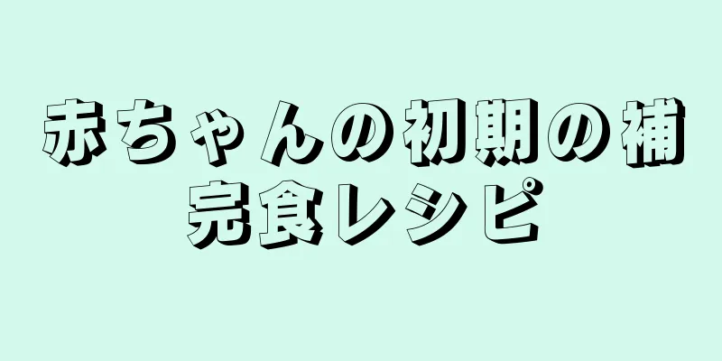 赤ちゃんの初期の補完食レシピ