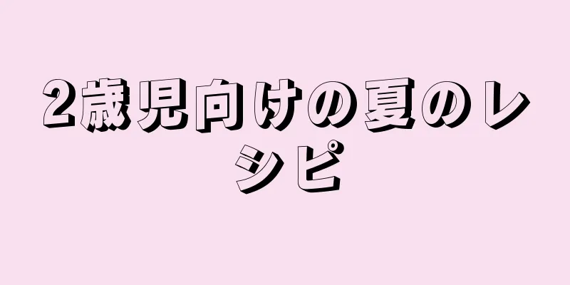 2歳児向けの夏のレシピ