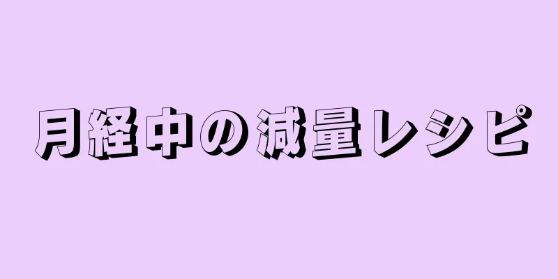 月経中の減量レシピ