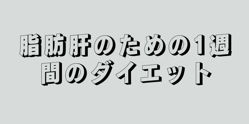 脂肪肝のための1週間のダイエット