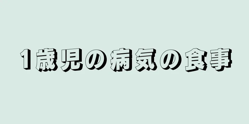 1歳児の病気の食事