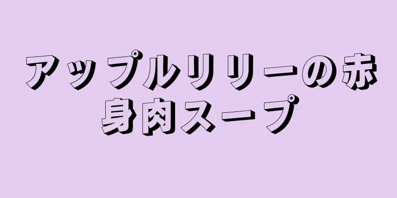 アップルリリーの赤身肉スープ