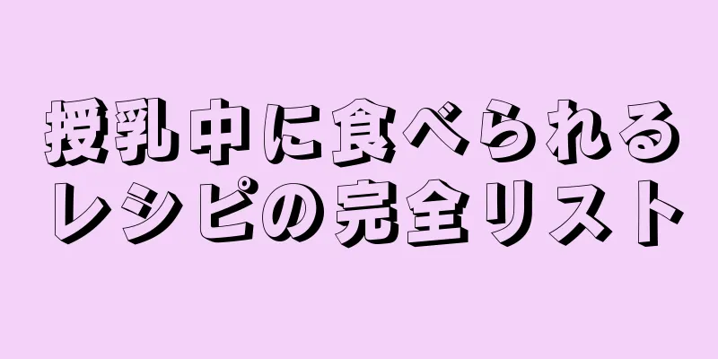 授乳中に食べられるレシピの完全リスト