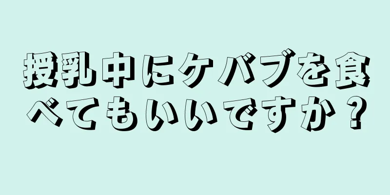 授乳中にケバブを食べてもいいですか？