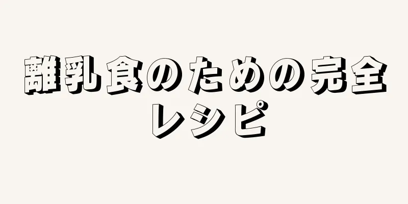 離乳食のための完全レシピ