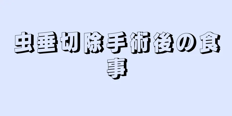 虫垂切除手術後の食事