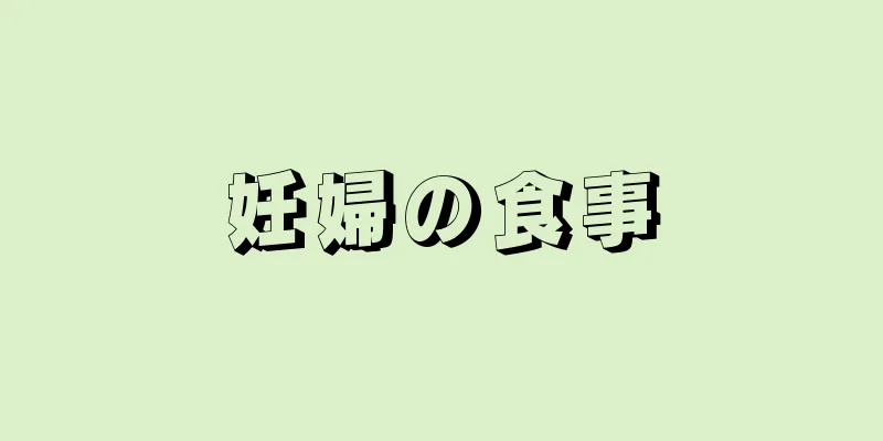 妊婦の食事