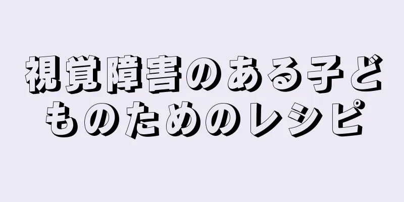 視覚障害のある子どものためのレシピ