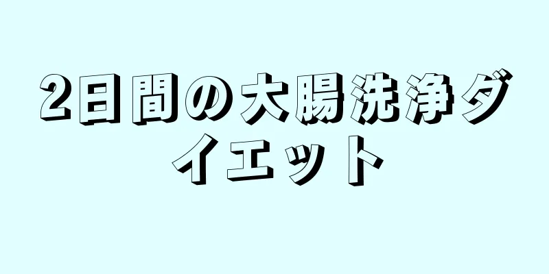 2日間の大腸洗浄ダイエット