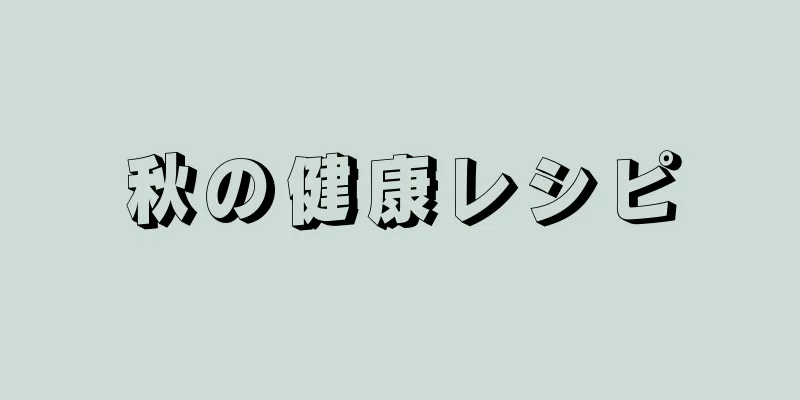 秋の健康レシピ