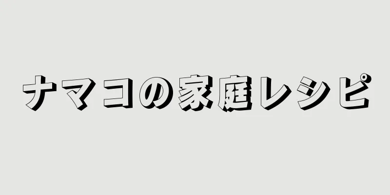 ナマコの家庭レシピ