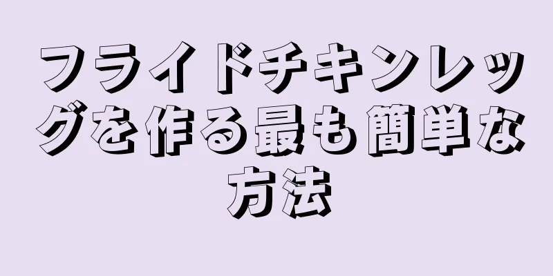 フライドチキンレッグを作る最も簡単な方法