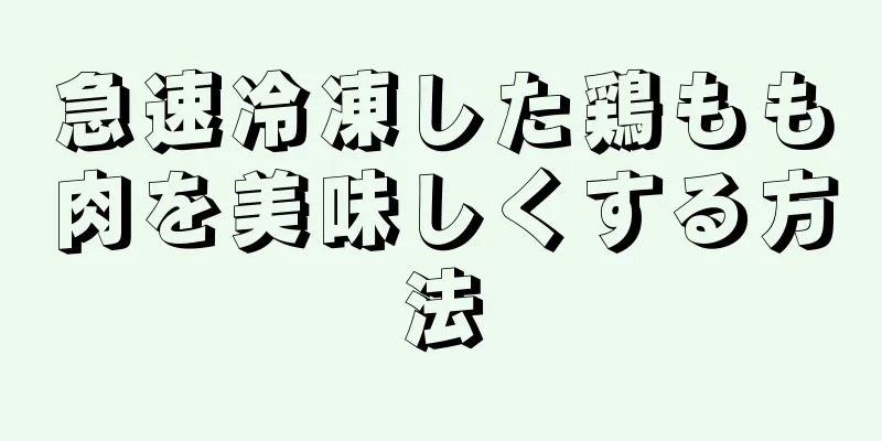 急速冷凍した鶏もも肉を美味しくする方法