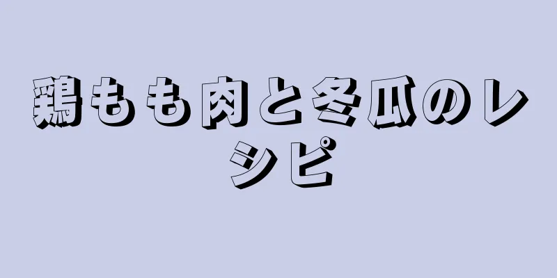 鶏もも肉と冬瓜のレシピ