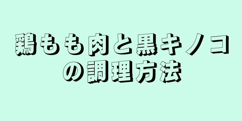 鶏もも肉と黒キノコの調理方法