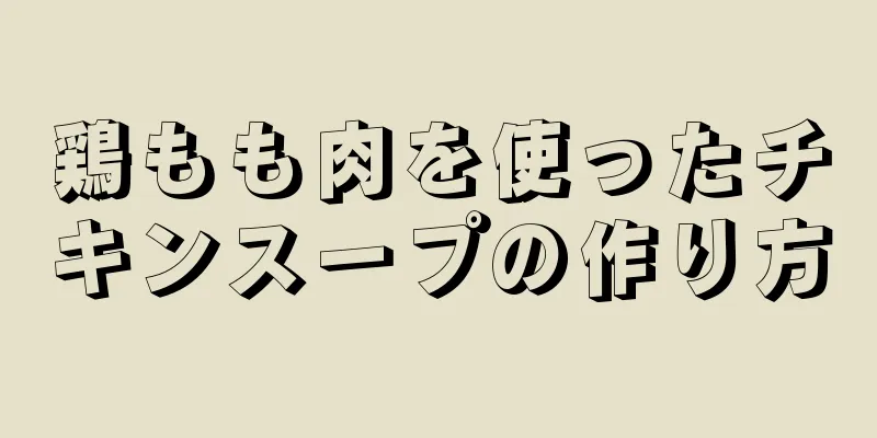 鶏もも肉を使ったチキンスープの作り方