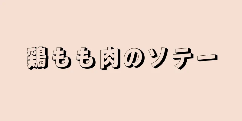 鶏もも肉のソテー