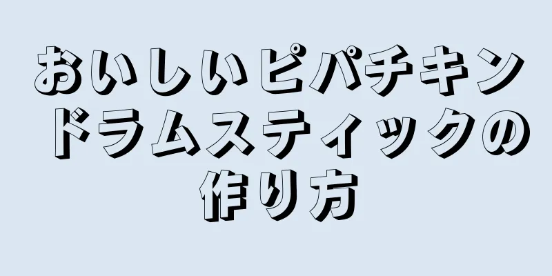 おいしいピパチキンドラムスティックの作り方