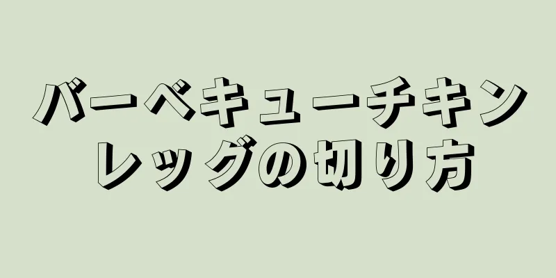 バーベキューチキンレッグの切り方