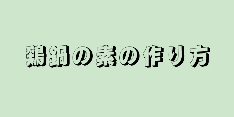 鶏鍋の素の作り方