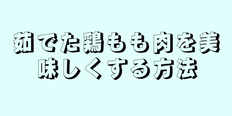 茹でた鶏もも肉を美味しくする方法