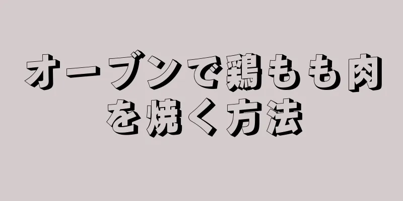 オーブンで鶏もも肉を焼く方法