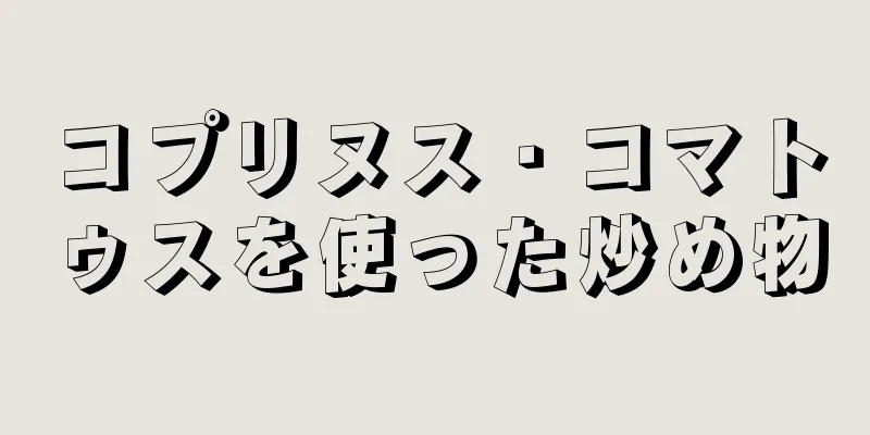 コプリヌス・コマトゥスを使った炒め物