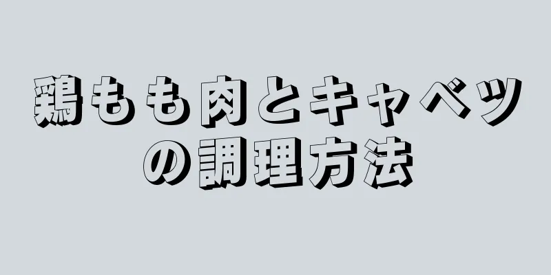 鶏もも肉とキャベツの調理方法