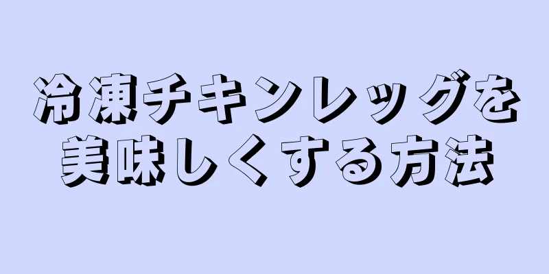 冷凍チキンレッグを美味しくする方法