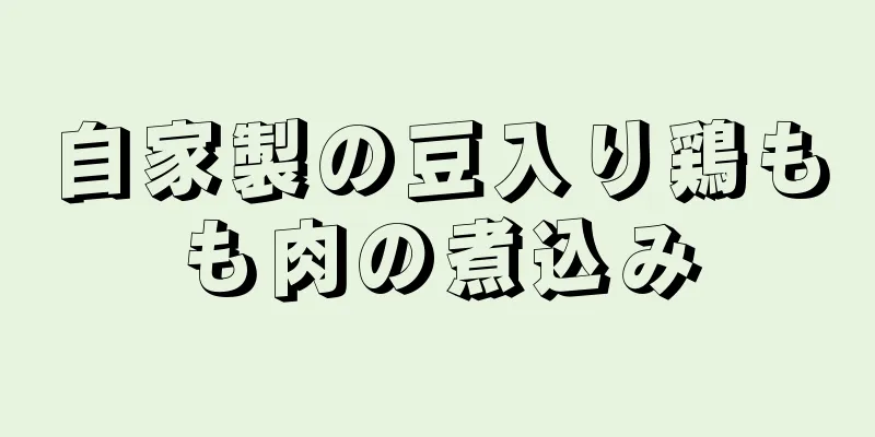 自家製の豆入り鶏もも肉の煮込み