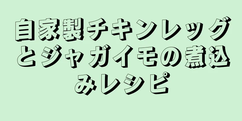 自家製チキンレッグとジャガイモの煮込みレシピ